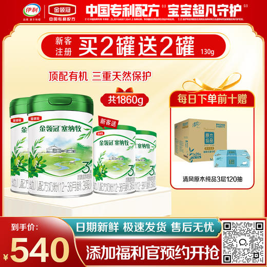 【限时秒杀】【28天新鲜购】金领冠塞纳牧1-3段婴幼儿有机配方奶粉800g罐（0-3岁）买二送二 商品图0