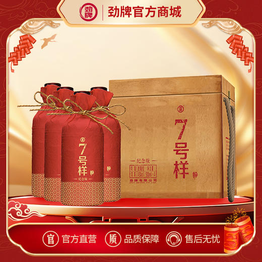 【2026贺岁酒】500ml45度7号样酒（纪念版）4瓶整箱装 商品图0