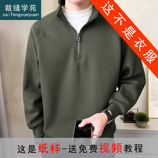 裁缝学苑MQ72男士半拉链卫衣纸样男装新款打底衫套头立领上衣样板图纸 商品图0