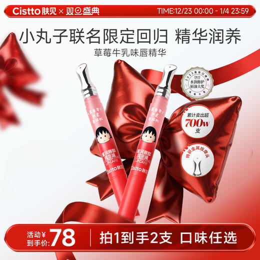 【双旦盛典】肤见小丸子联名蜜润唇精华 #可混选多种口味 商品图0