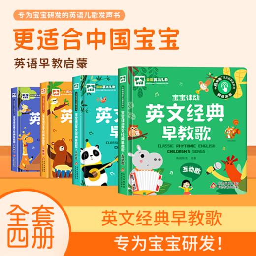 【0-6岁中英双语】宝宝律动英文经典早教歌 全4册  精装发声书   互动歌 游戏歌 认知歌 习惯歌 商品图0
