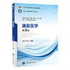 康复医学 第5五版 十四五普通高等教育本科规划教材 王宁华 李建军 供基础临床护理预防医学技术类等专业用 北京大学医学出版社 商品缩略图1