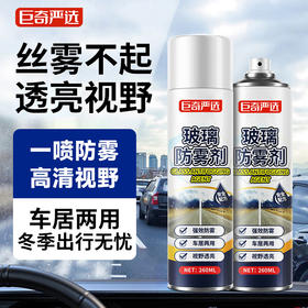 巨奇-汽车玻璃防雾260ml