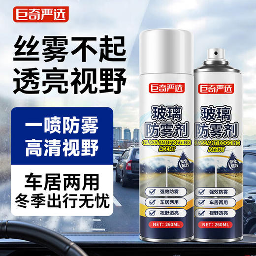 巨奇-汽车玻璃防雾260ml 商品图0