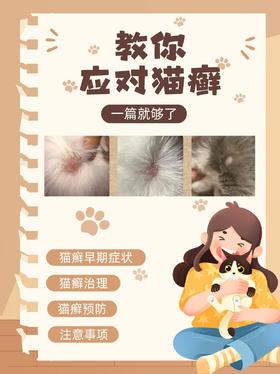 猫癣不可怕！教你从识别到防治一步搞定