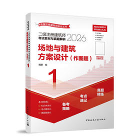 2026版二级注册建筑师考试教材与真题解析 1 场地与建筑方案设计（作图题）