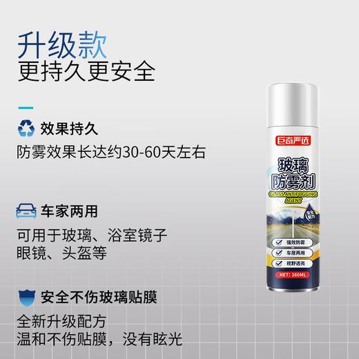 巨奇-汽车玻璃防雾260ml 商品图6