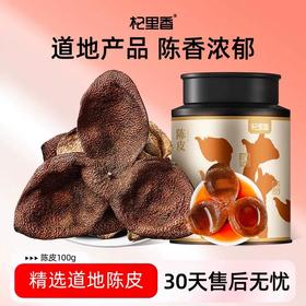 【冬季滋补】杞里香 广东新会老陈皮100g罐 泡水、煲汤、熬粥皆可；陈皮礼盒杞里香200g（2罐）礼盒、80g铁罐陈皮（赠礼袋）送礼有面
