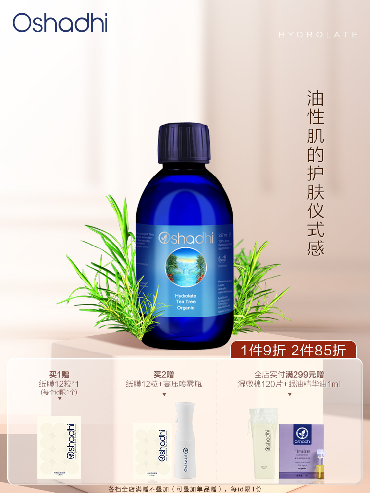 Oshadhi德国O家 茶树纯露花水 控油   爽肤水化妆水护肤品 效期26.9起