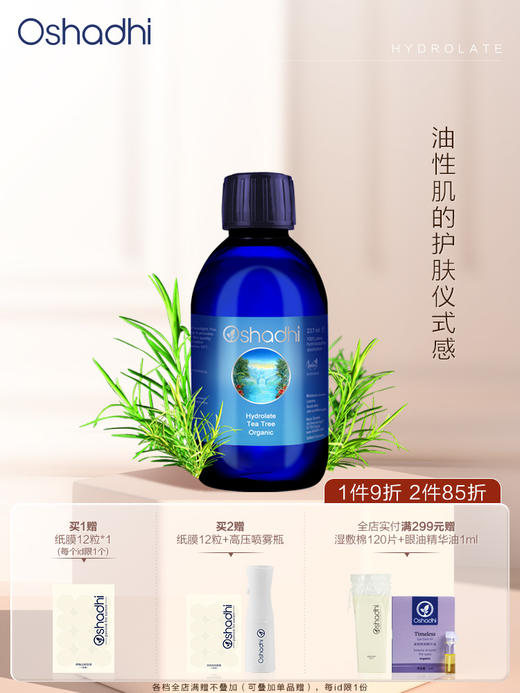 Oshadhi德国O家 茶树纯露花水 控油   爽肤水化妆水护肤品 效期26.9起 商品图0