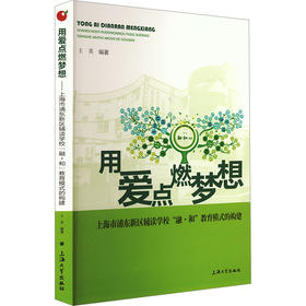 用爱点燃梦想 上海市浦东新区辅读学校融?和教育模式的构建 上海大学出版社 