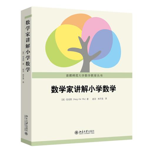 数学家讲解小学数学 (美国) 伍鸿熙 著  赵洁 林开亮 译 北京大学出版社 商品图0