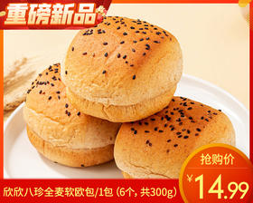 欣欣八珍全麦软欧包/1包（6个，共300g）生产日期：12月12日左右补单专用