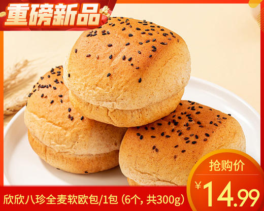 欣欣八珍全麦软欧包/1包（6个，共300g）生产日期：12月12日左右补单专用 商品图0