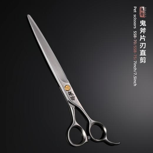 鬼斧片刃精修直剪7.0寸7.5寸 SSB-70/SSB-75 商品图0