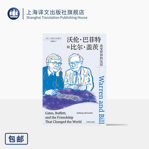 沃伦·巴菲特和比尔·盖茨:改变世界的友谊 [新西兰]安东尼·麦卡滕 著 张悠悠 译 《至暗时刻》作者新作 上海译文出版社 正版 商品图0