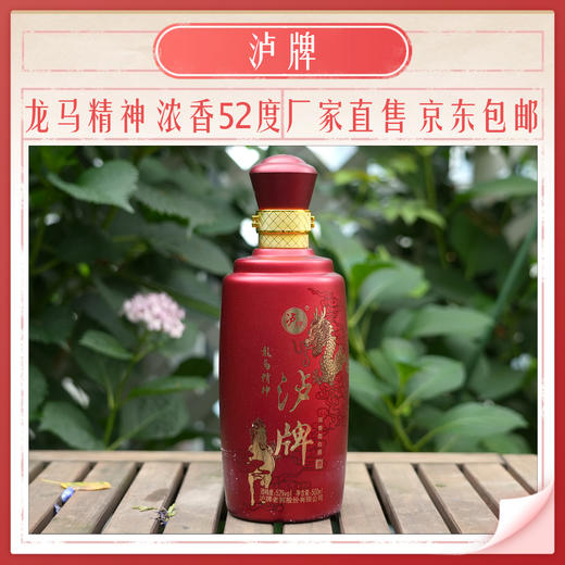 泸牌【龙马精神】浓香型52度500ml三年瓶储 商品图3