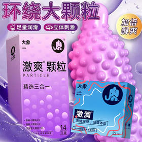 【四种体验】大象安全避孕套 激爽颗粒精选三合一14只+激润款2只 组合16只装