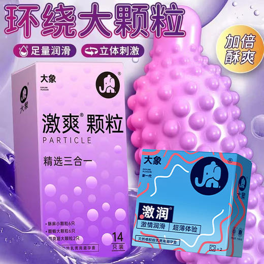 【四种体验】大象安全避孕套 激爽颗粒精选三合一14只+激润款2只 组合16只装 商品图0