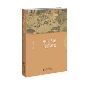 中国人的传统角色 9787303313099 钟年/著  北京师范大学出版社 正版书籍