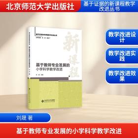 基于教师专业发展的小学科学教学改进
