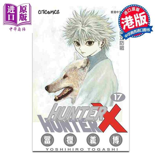 【中商原版】漫画 HUNTER X HUNTER 全职猎人 第17集 富坚义博 港版漫画书 文化传信出版 商品图0