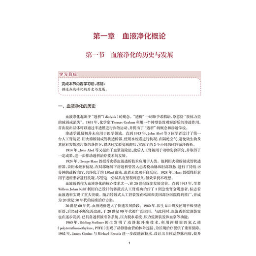 血液净化专科护理 中华护理学会专科护士培训教材 夏京华 向晶 主编 其他培训教材 临床医学 9787117389518 人民卫生出版社 商品图4
