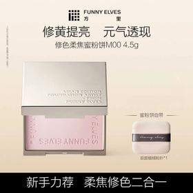 Funny Elves方里修色柔焦蜜粉饼4.5g修色细腻清透提亮补妆自然哑光