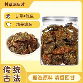 【超值购❗️广东特产🔥甘草老陈皮】清香陈皮片，入口酸甜回甘，果实新鲜采摘经人工挑选「选用饱满大果」老陈皮潮汕特产酸甜果脯休闲零食小吃L
