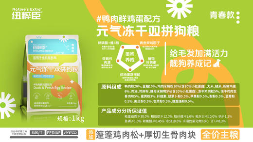 【青春升级焕新上市】纽粹臣青春款元气冻干双拼犬猫粮1kg蓬蓬鸡肉松+厚切生骨肉块不好卖包退 商品图3