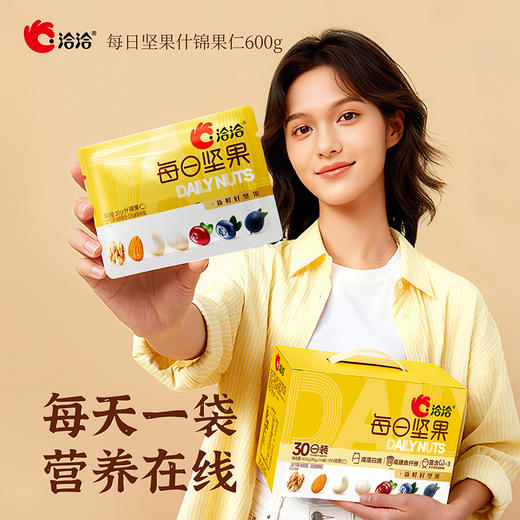 【专研配比  每天一袋】洽洽每日坚果什锦果仁600g（20g×30袋） 商品图1