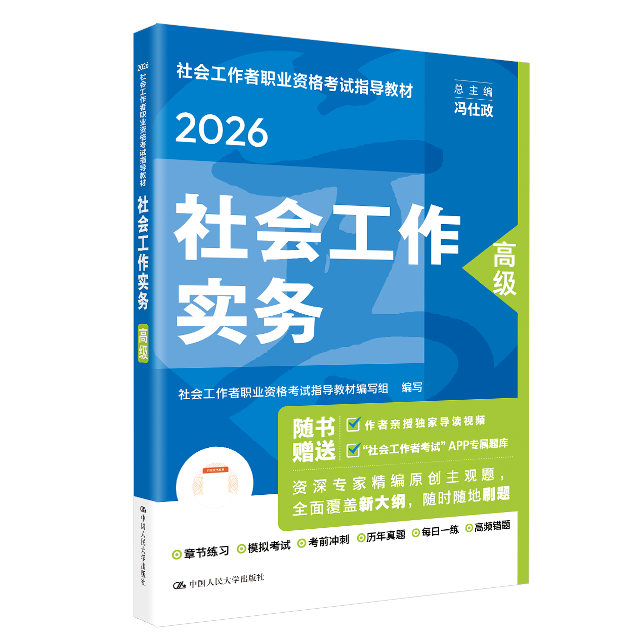 【高级】 2026年社会工作者职业资格考试指导教材 社会工作实务
