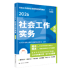 【高级】 2026年社会工作者职业资格考试指导教材 社会工作实务 商品缩略图0