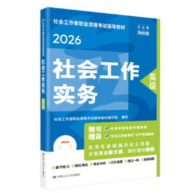 【高级】 2026年社会工作者职业资格考试指导教材 社会工作实务