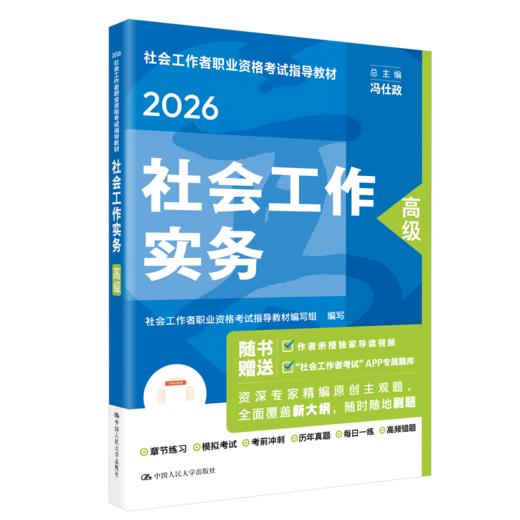 【高级】 2026年社会工作者职业资格考试指导教材 社会工作实务 商品图0