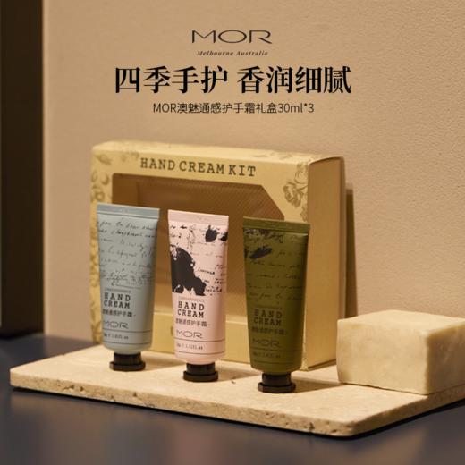 MOR澳魅通感护手霜礼盒30ml*3/盒 保湿滋润留香便携礼盒装（玫瑰30ml+马鞭草30ml+晚香玉30ml/盒） 商品图1