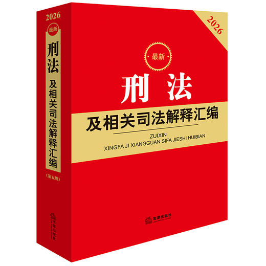 2026最新刑法及相关司法解释汇编（第五版） 法律出版社法规中心编 法律出版社 商品图0