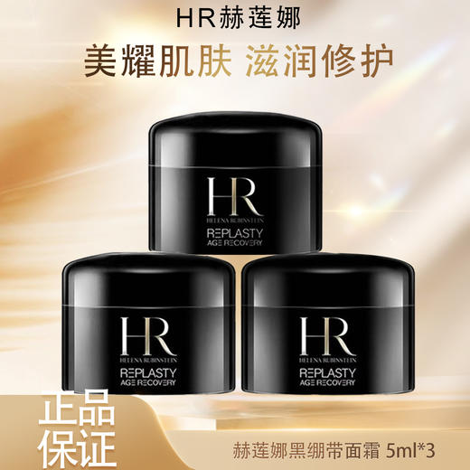 春季焕新【全球购*买二送一】HR赫莲娜黑绷带面霜5ml*3瓶 ·现货速达 商品图3