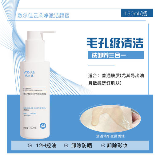敷尔佳云朵净澈洁颜蜜150ml 商品图0