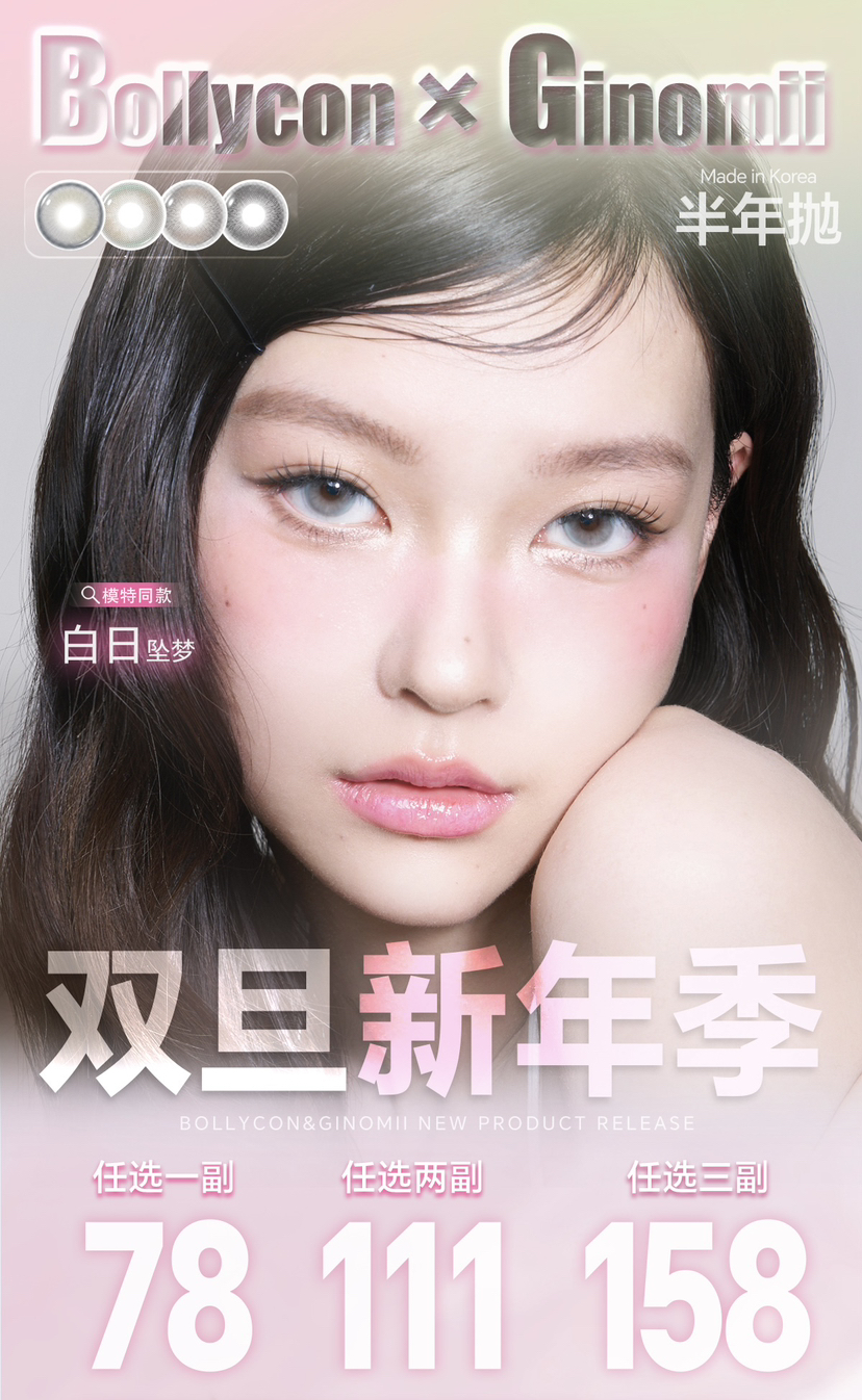 【活动】BOLLYCON&GINOMII 半年抛 新品 雀斑甜甜圈/黄油泡泡/芝麻团/流星巴斯克/小兔星露/琉璃鲸蓝 金鱼泡芙/情绪黑咖/浆果分子/水润橄榄/AOV狼灰/透光小黑/荔枝树 日常显色美瞳