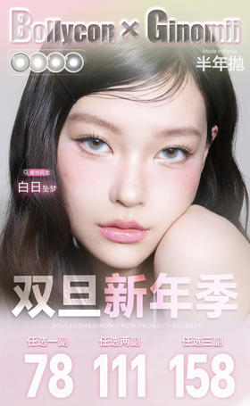 【活动】BOLLYCON&GINOMII 半年抛 新品 雀斑甜甜圈/黄油泡泡/芝麻团/流星巴斯克/小兔星露/琉璃鲸蓝 金鱼泡芙/情绪黑咖/浆果分子/水润橄榄/AOV狼灰/透光小黑/荔枝树 日常显色美瞳