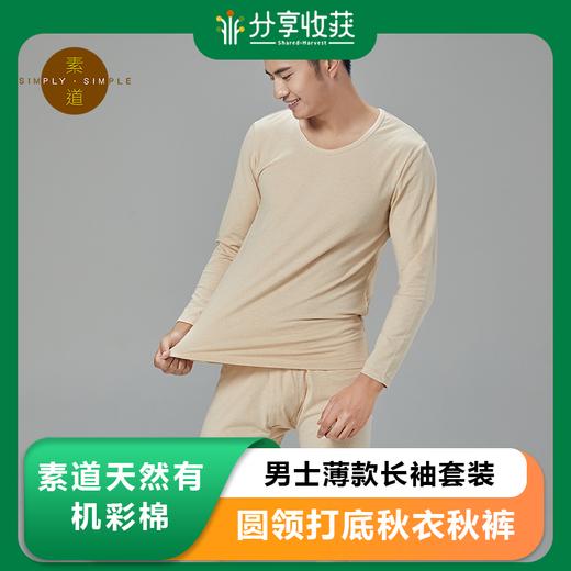 素道天然有机彩棉 男士薄款长袖套装 圆领打底秋衣秋裤 秋冬保暖 商品图0