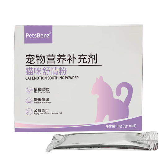 PetsBenz-猫咪舒情粉-50g 用于缓解猫咪发情，厌食，焦躁。 商品图1