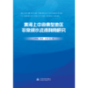 黄河上中游典型地区非常规水资源利用研究 商品缩略图0