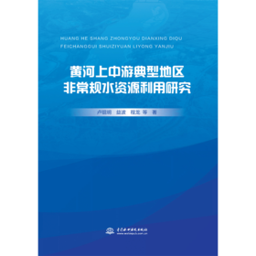 黄河上中游典型地区非常规水资源利用研究