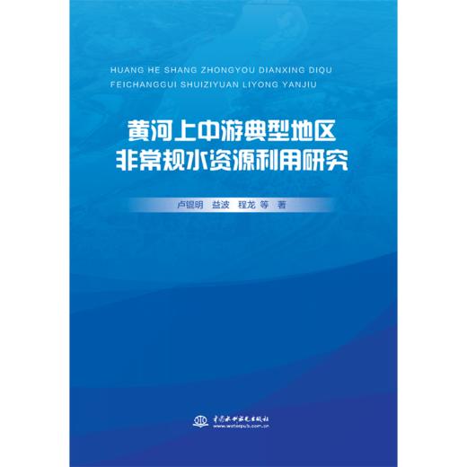 黄河上中游典型地区非常规水资源利用研究 商品图0