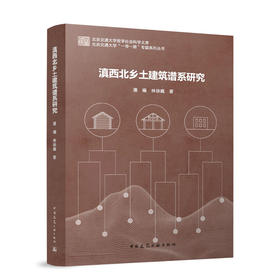 滇西北乡土建筑谱系研究