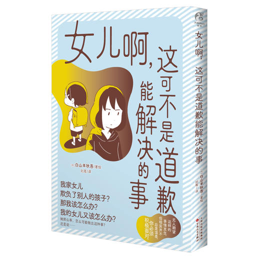 【预售】白山羊秋吾：女儿啊，这可不是道歉能解决的事。（从父母的视点来讲述“校园欺凌”，希望能给现实里的父母们一点小小的提醒。）漫画简中版 商品图4