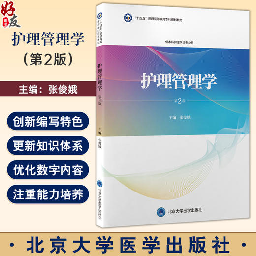 护理管理学 第2二版 十四五普通高等教育本科规划教材 张俊娥 主编 供本科护理学类专业用 9787565934711北京大学医学出版社 商品图0