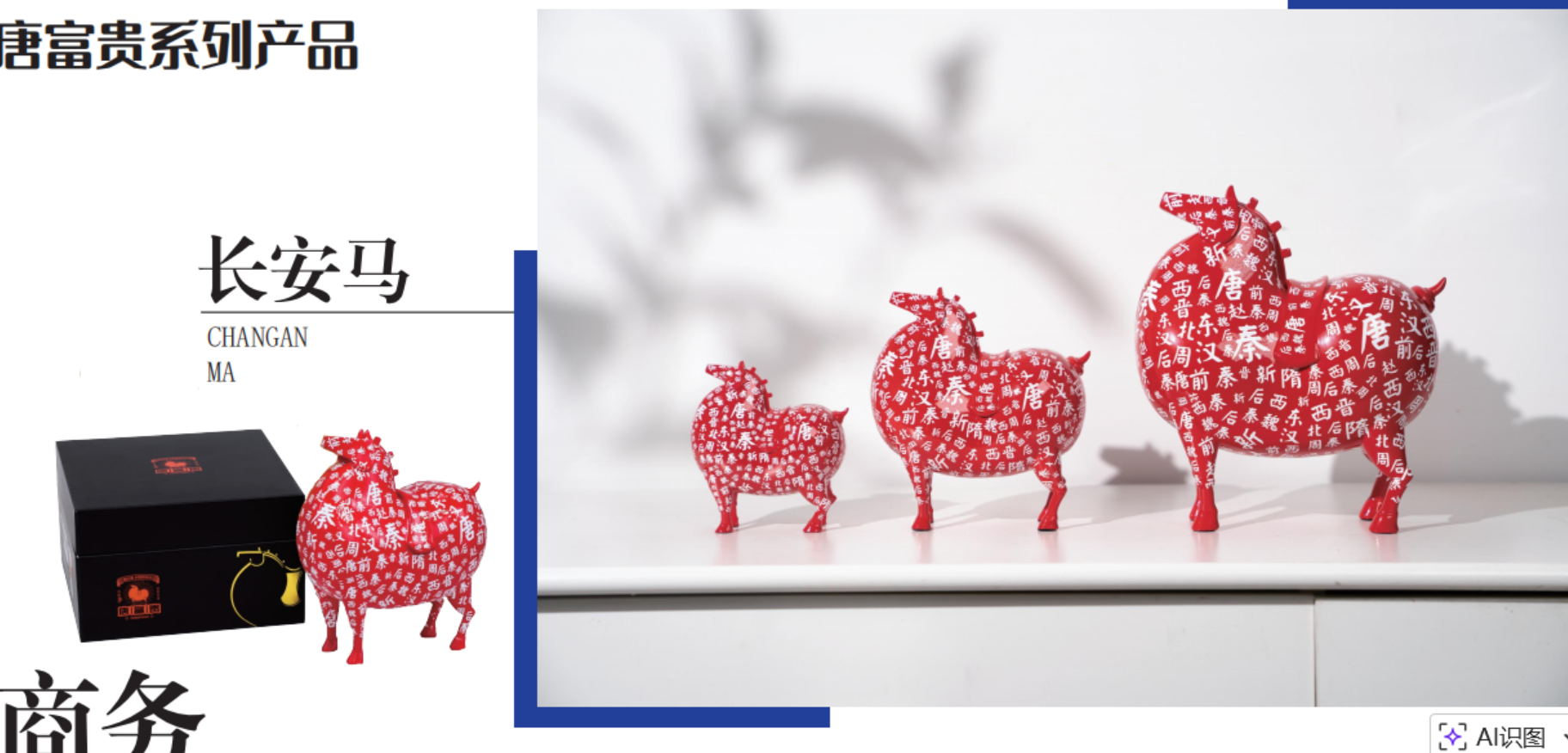 唐富贵礼盒-长安马